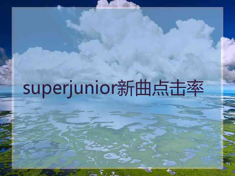 superjunior新曲点击率