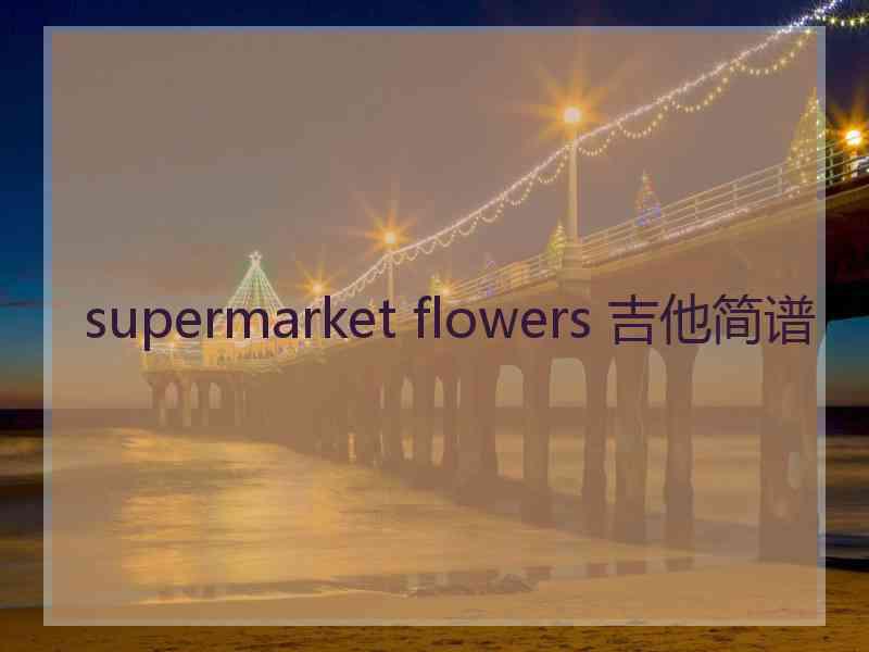 supermarket flowers 吉他简谱