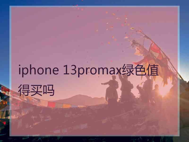 iphone 13promax绿色值得买吗