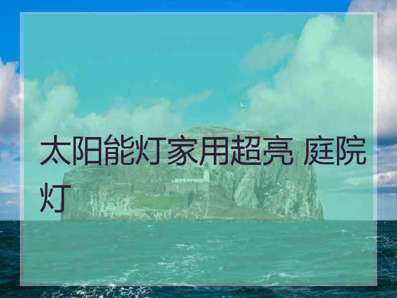 太阳能灯家用超亮 庭院灯