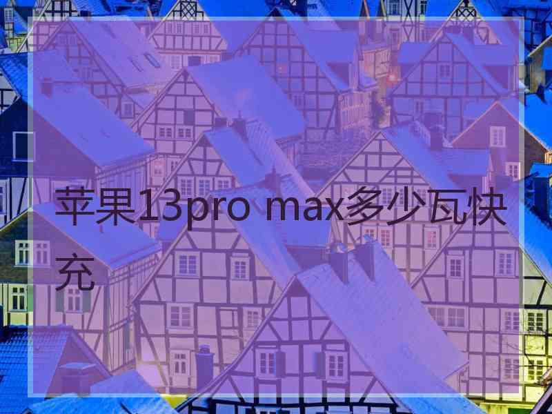 苹果13pro max多少瓦快充