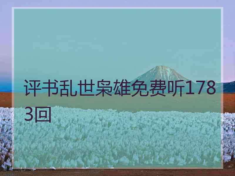 评书乱世枭雄免费听1783回