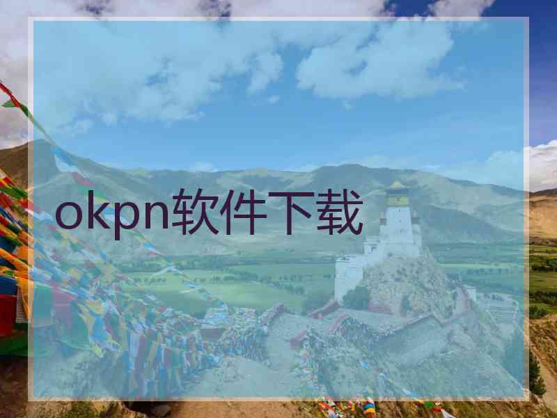 okpn软件下载