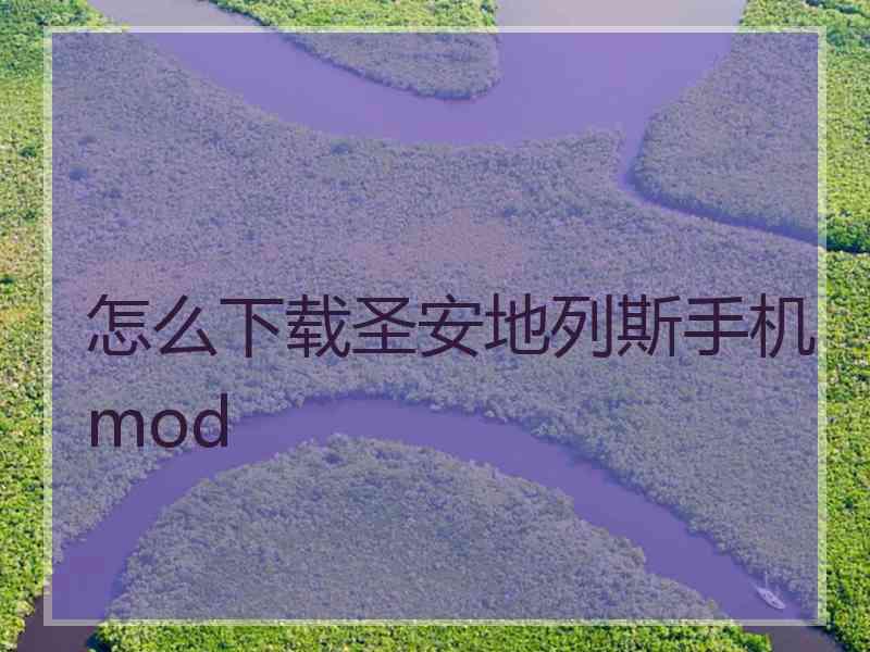 怎么下载圣安地列斯手机mod