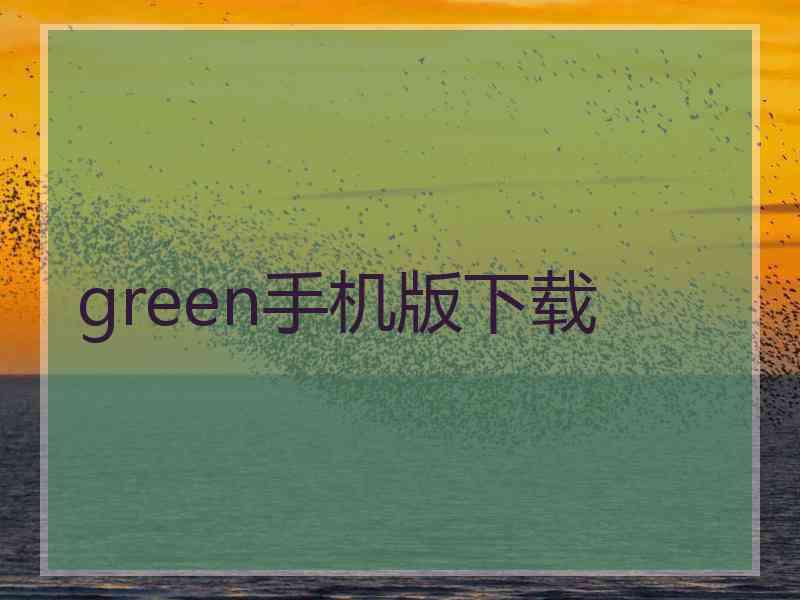 green手机版下载