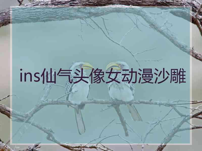 ins仙气头像女动漫沙雕