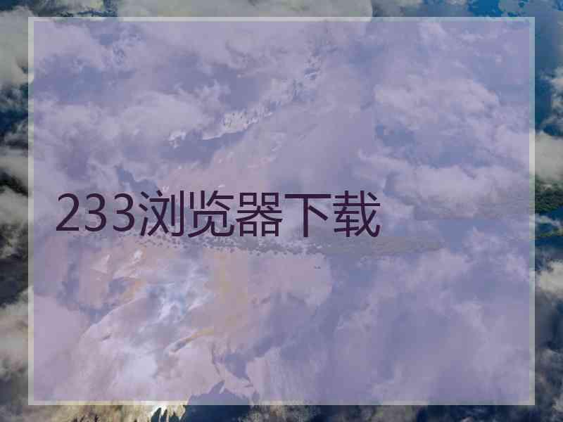 233浏览器下载