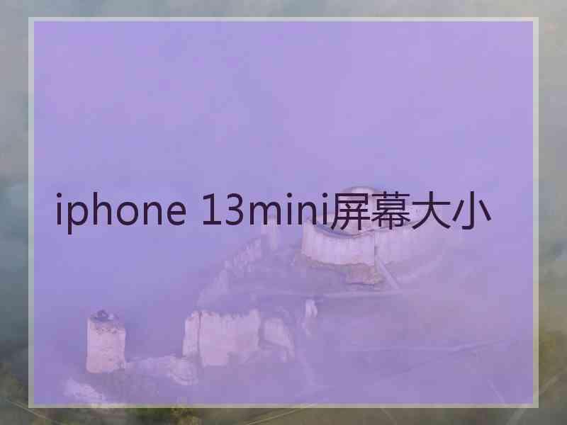 iphone 13mini屏幕大小