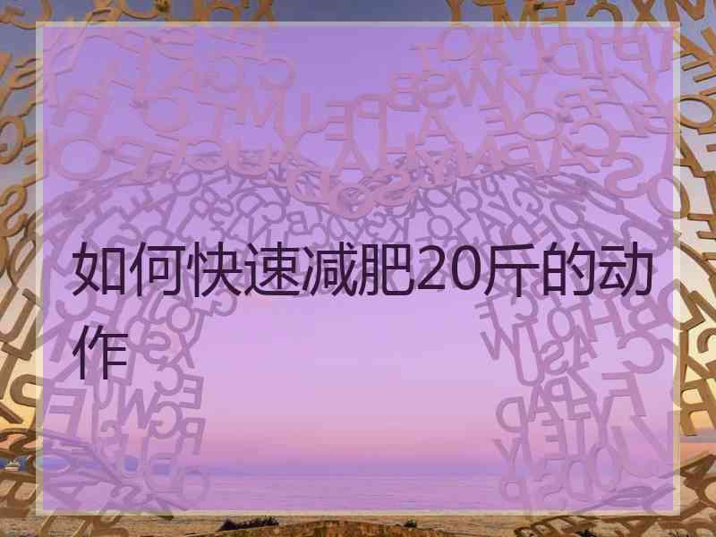 如何快速减肥20斤的动作