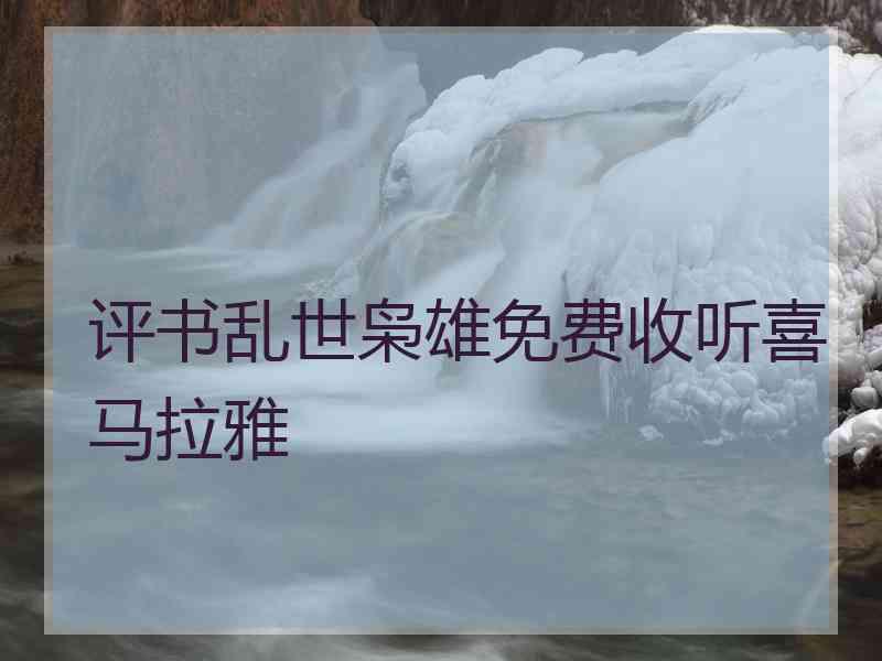 评书乱世枭雄免费收听喜马拉雅