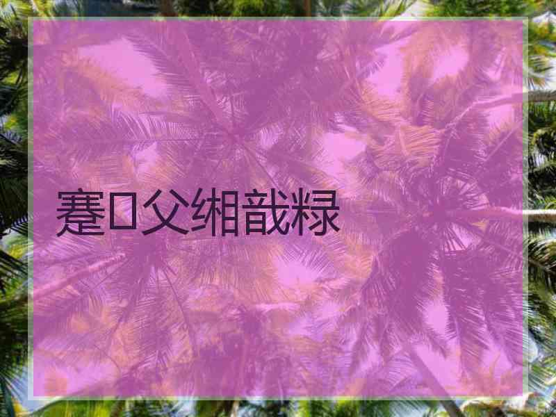 蹇父缃戠粶