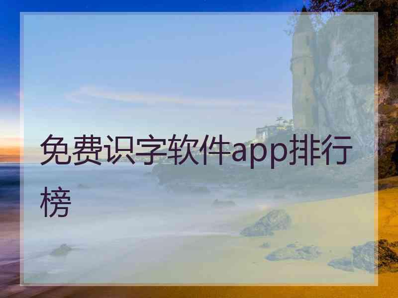 免费识字软件app排行榜