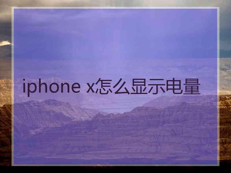 iphone x怎么显示电量