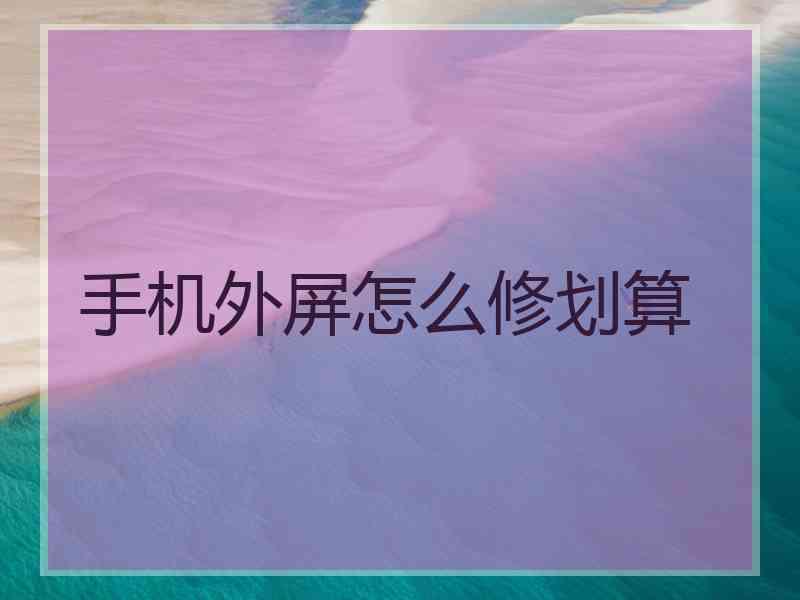 手机外屏怎么修划算