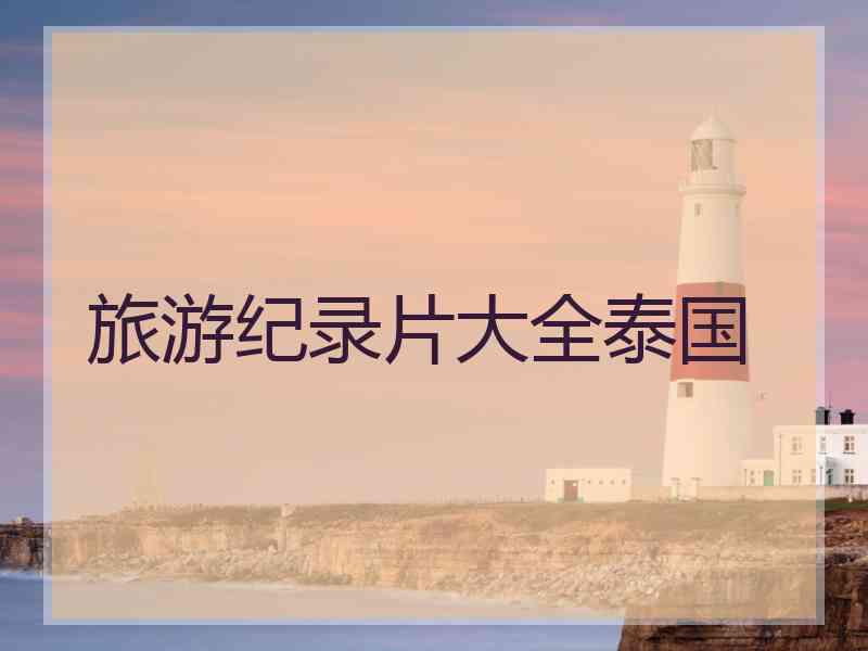 旅游纪录片大全泰国