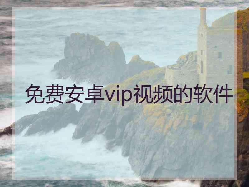 免费安卓vip视频的软件