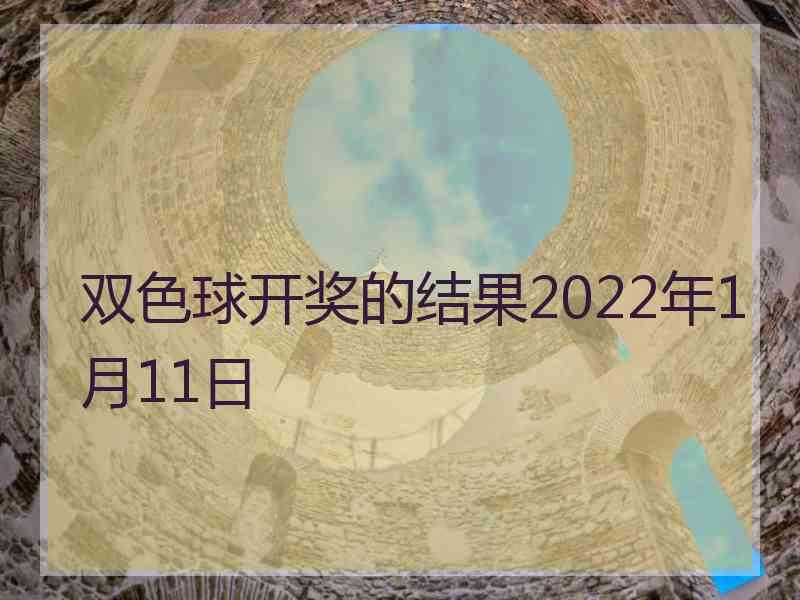 双色球开奖的结果2022年1月11日