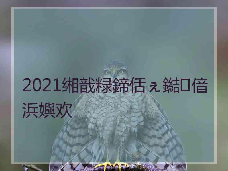 2021缃戠粶鍗佸ぇ鐑偣浜嬩欢