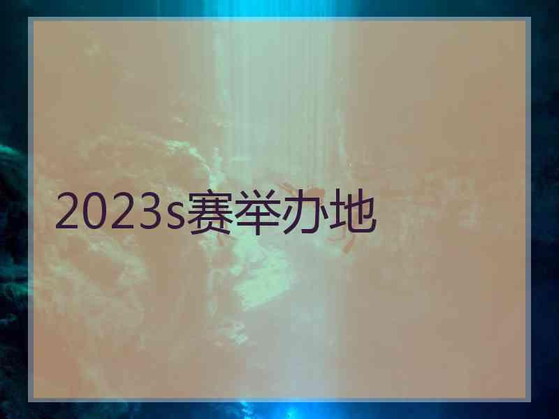 2023s赛举办地