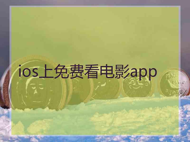 ios上免费看电影app