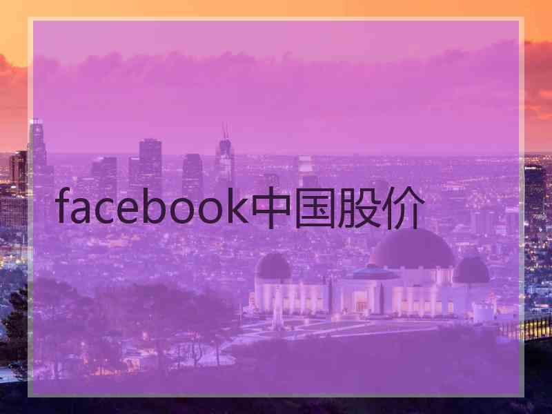 facebook中国股价