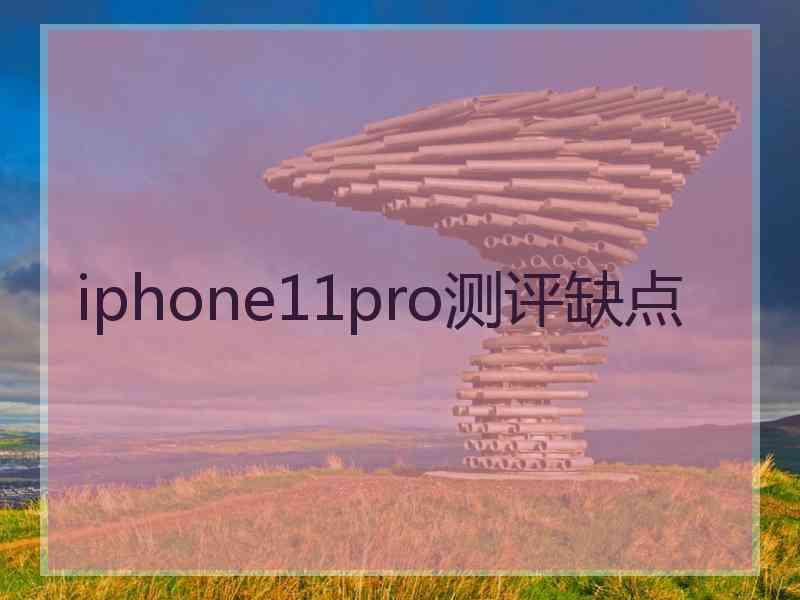 iphone11pro测评缺点