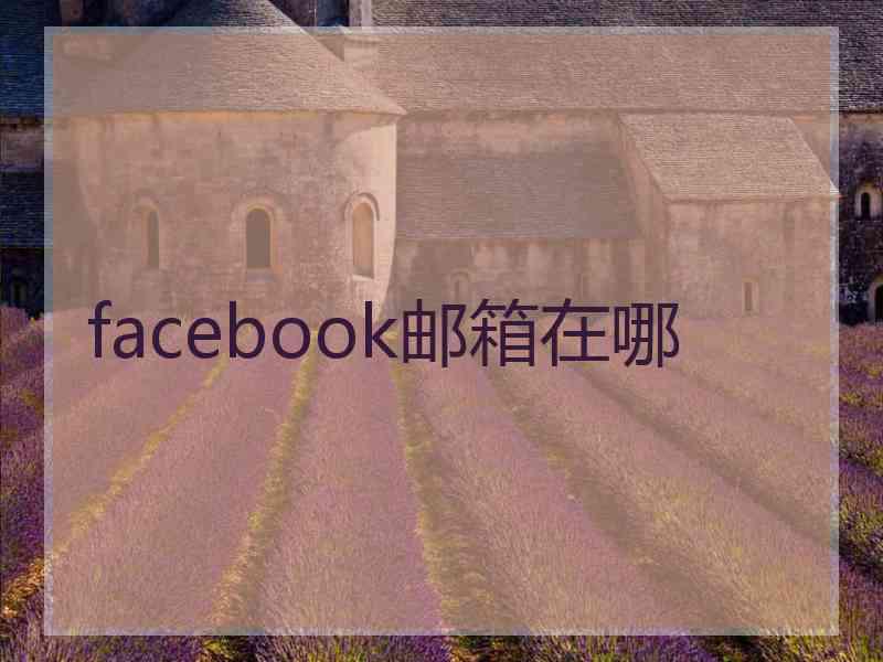 facebook邮箱在哪