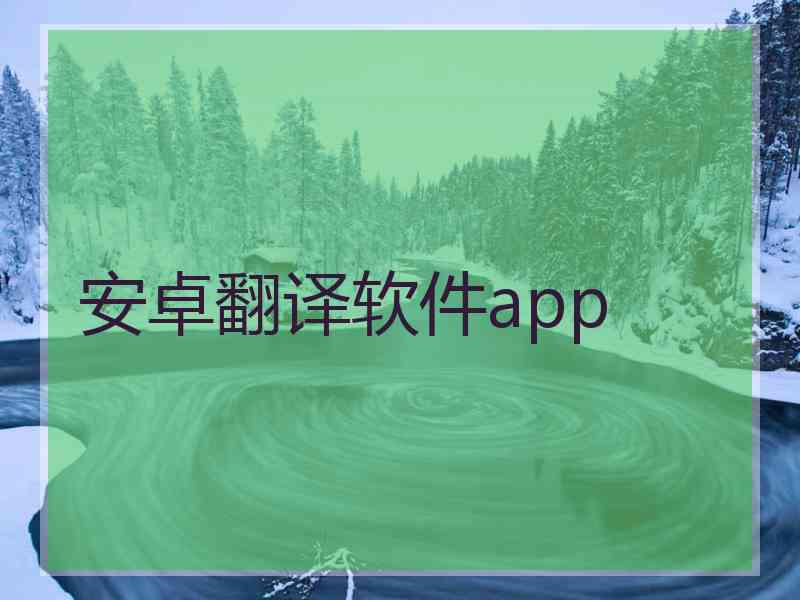 安卓翻译软件app