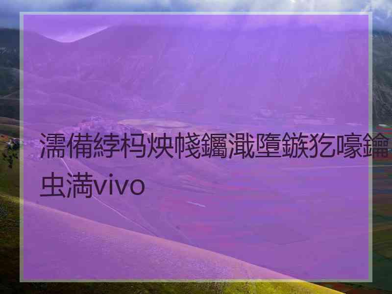 濡備綍杩炴帴钃濈墮鏃犵嚎鑰虫満vivo