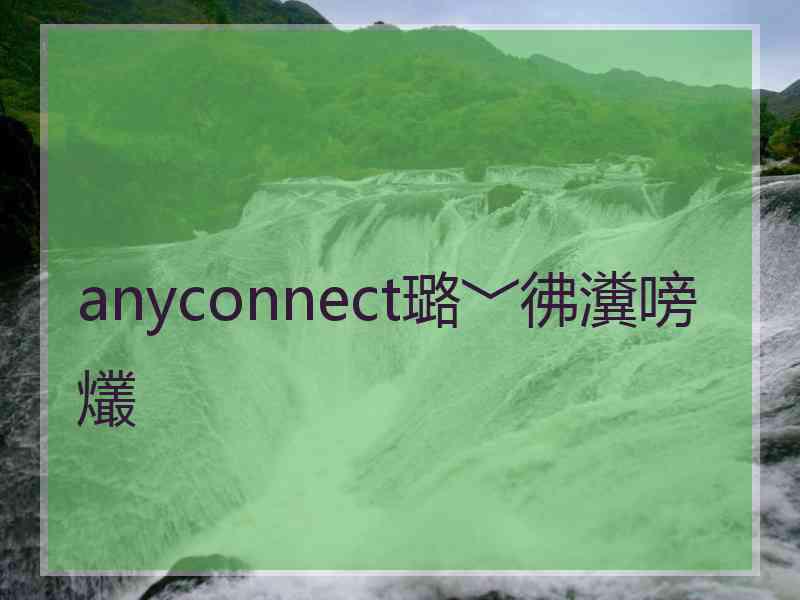 anyconnect璐﹀彿瀵嗙爜