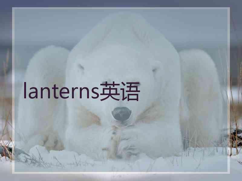 lanterns英语