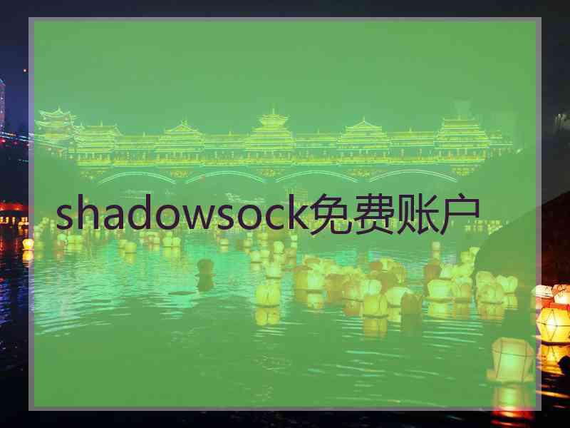 shadowsock免费账户