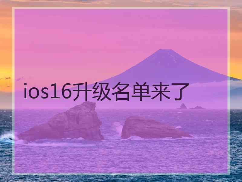 ios16升级名单来了