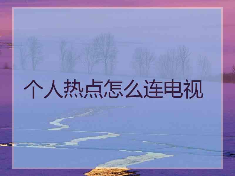 个人热点怎么连电视