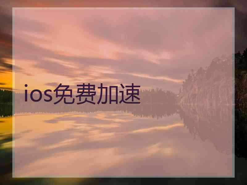 ios免费加速