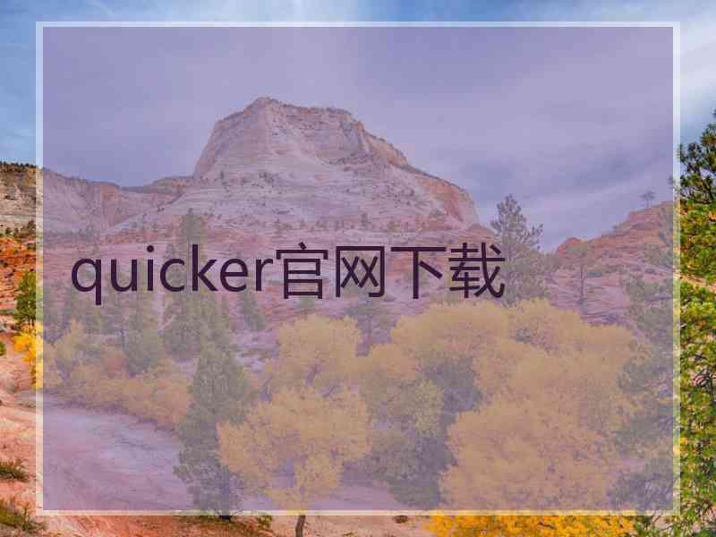 quicker官网下载