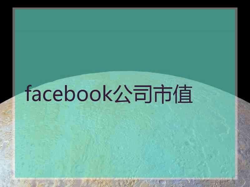 facebook公司市值