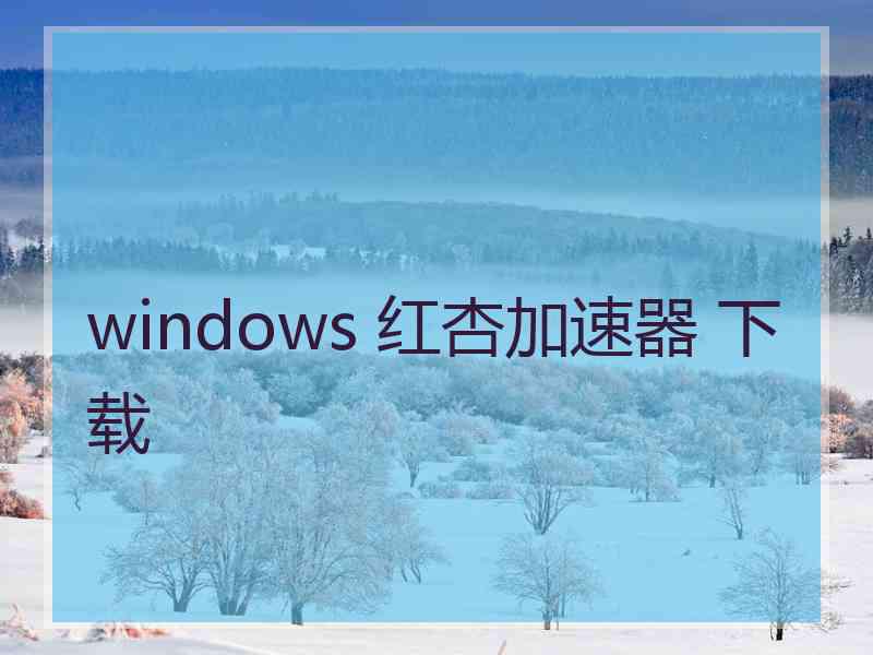 windows 红杏加速器 下载