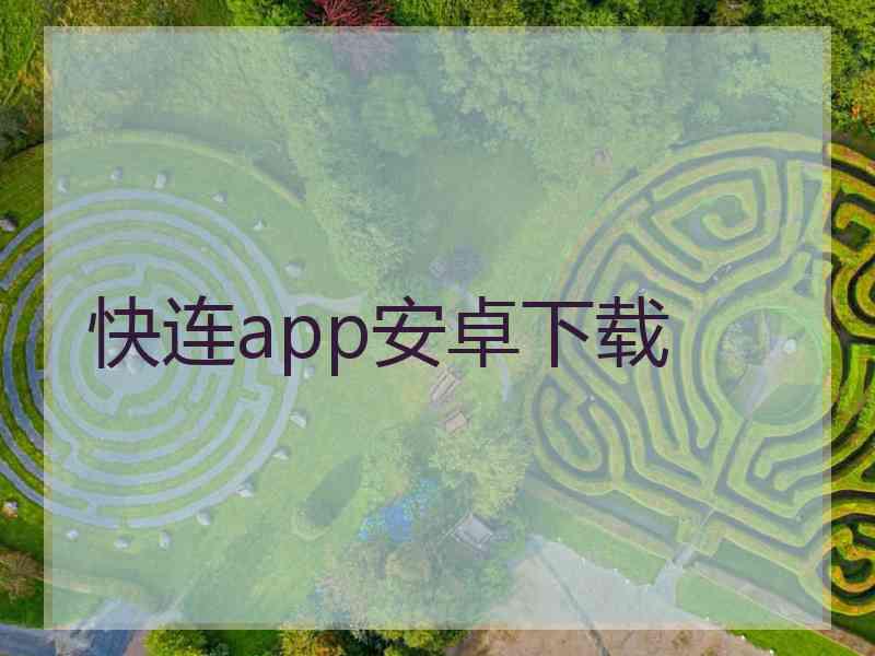 快连app安卓下载