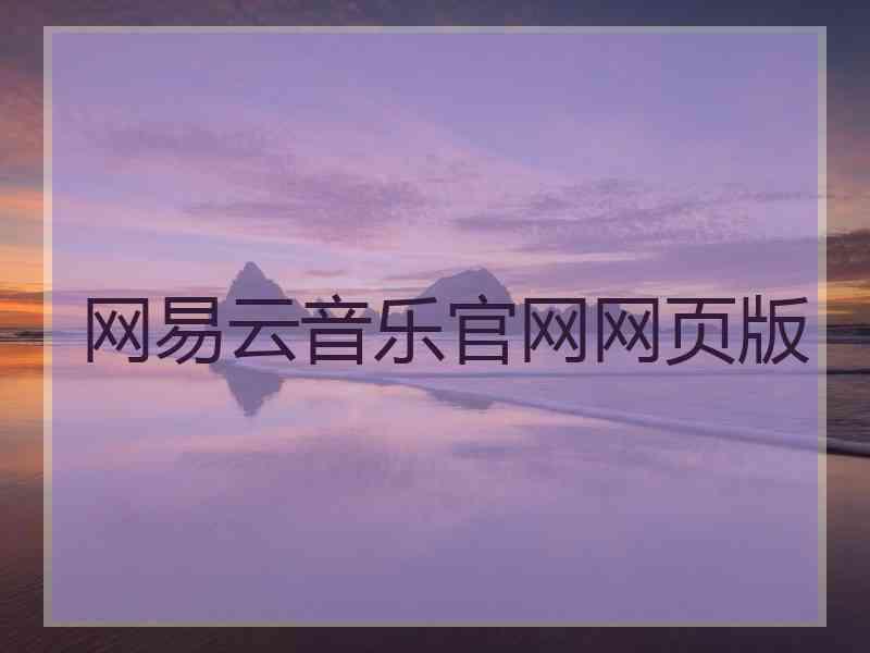 网易云音乐官网网页版