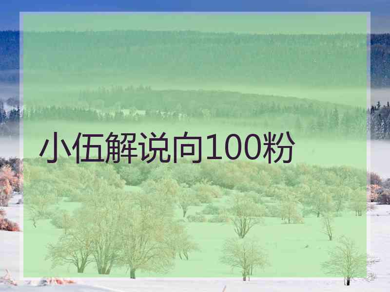 小伍解说向100粉