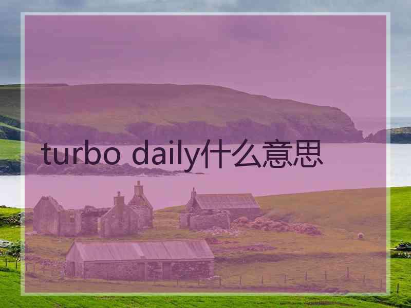 turbo daily什么意思