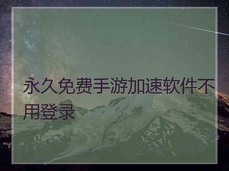 永久免费手游加速软件不用登录