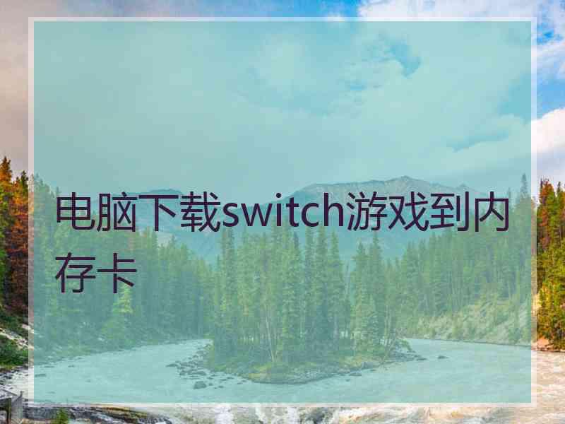 电脑下载switch游戏到内存卡