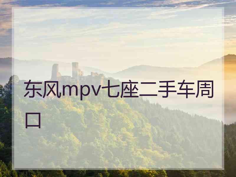 东风mpv七座二手车周口