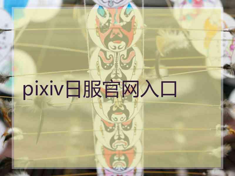 pixiv日服官网入口