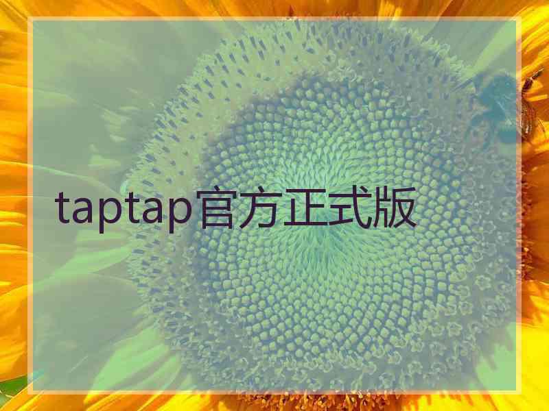 taptap官方正式版