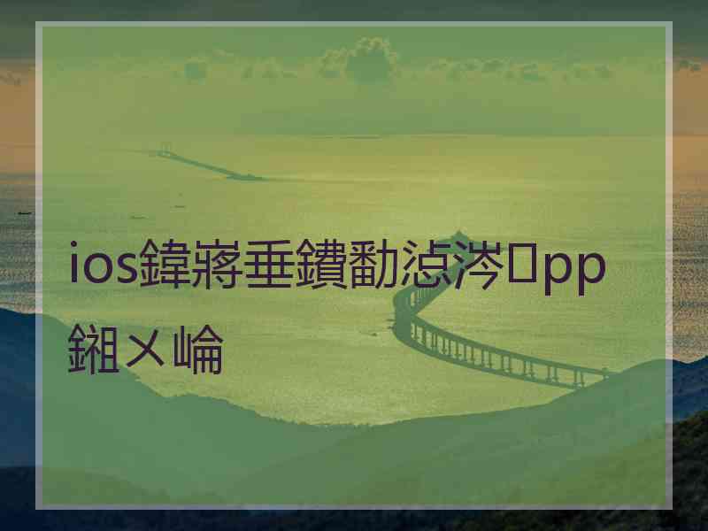 ios鍏嶈垂鐨勫惉涔pp鎺ㄨ崘