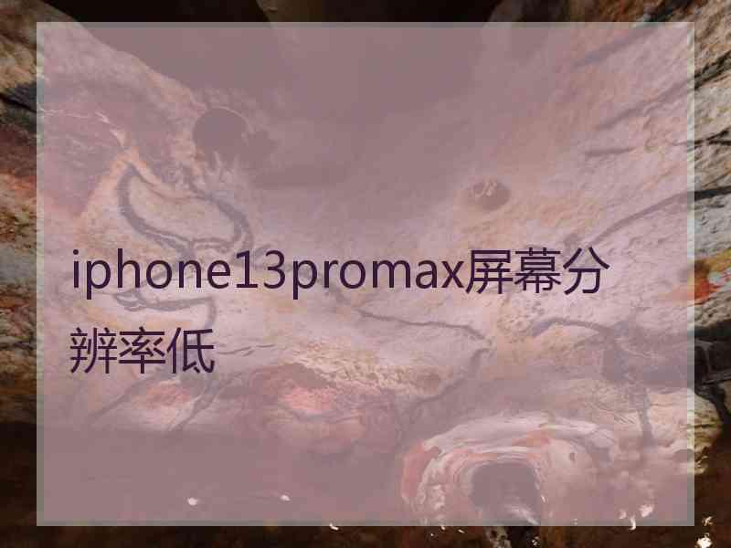 iphone13promax屏幕分辨率低