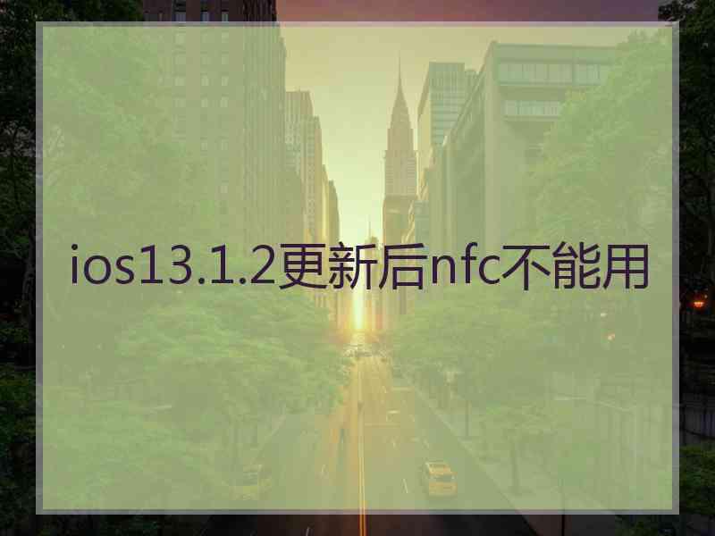 ios13.1.2更新后nfc不能用